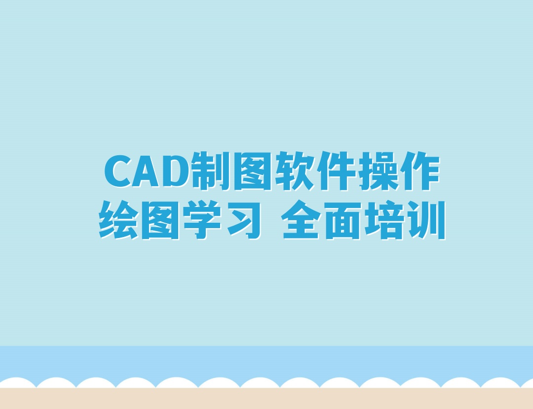 天津CAD制图培训机构