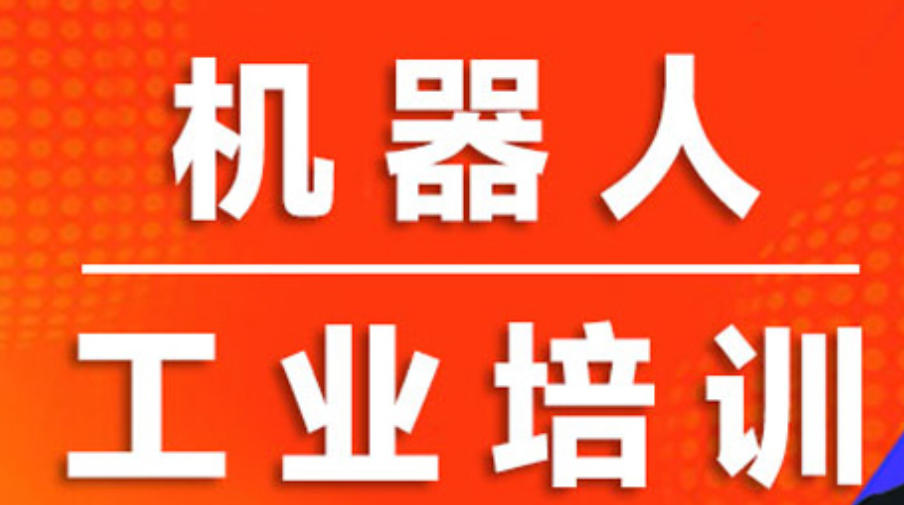 工业机器人培训学校