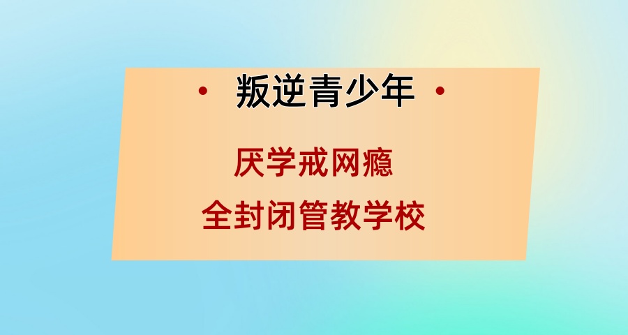陕西商洛十大全封闭式叛逆戒网瘾学校实力排实地考察推荐-解决叛逆难题