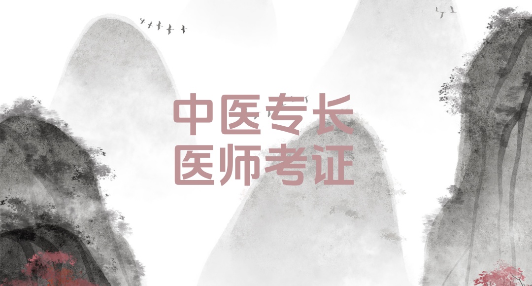 中医专长培训机构