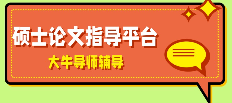 指导硕士论文写作中介机构