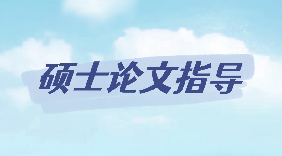 硕士论文写作指导机构