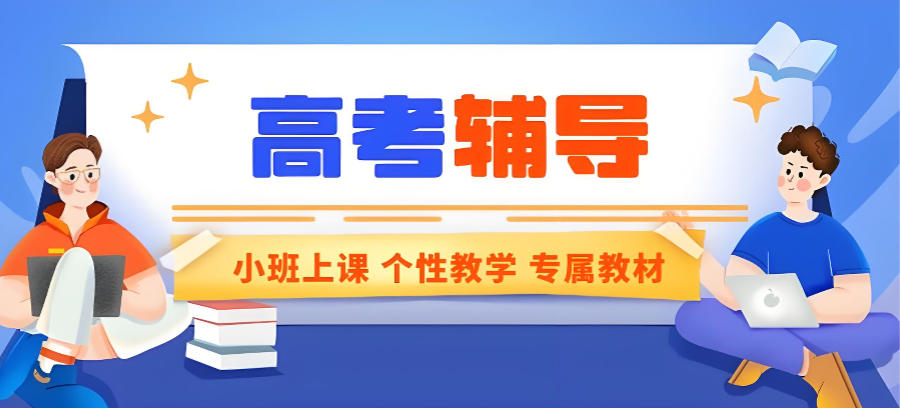 郑州高考冲刺辅导班