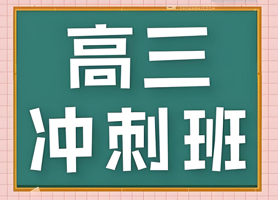 郑州高考冲刺辅导班