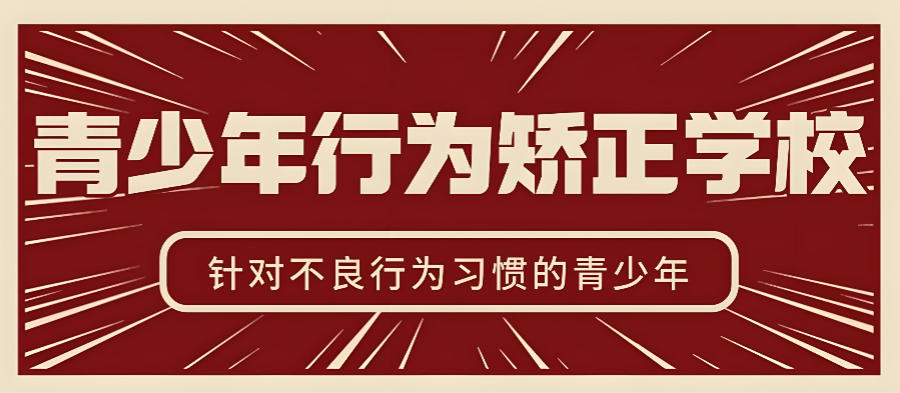 封闭式叛逆孩子行为矫正学校