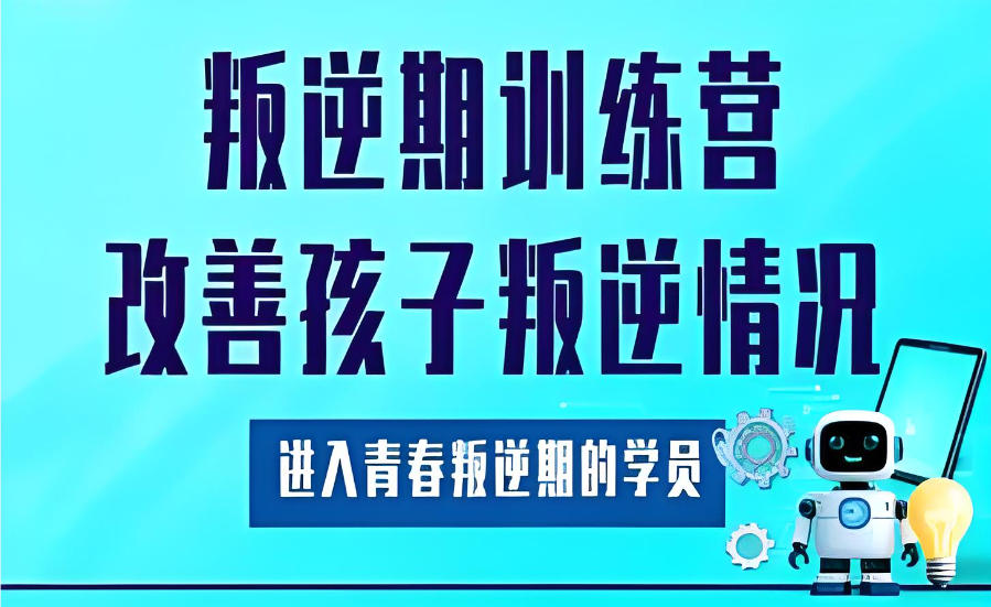 封闭式叛逆孩子行为矫正学校