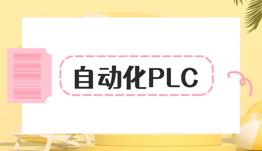 2026江苏学PLC热门推荐十大培训机构口碑排名表.jpg