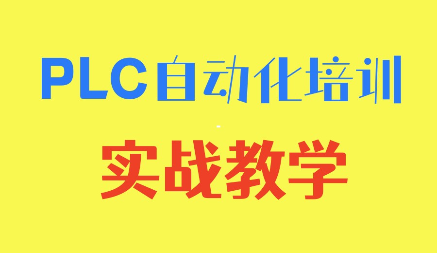 2026江苏学PLC热门推荐十大培训机构口碑排名表.jpg