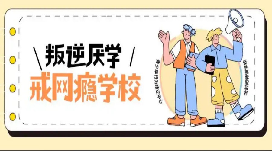 河北10大改造叛逆期孩子全封闭学校名单出炉.jpg