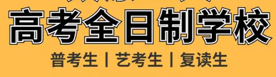 乌鲁木齐新高考培训学校