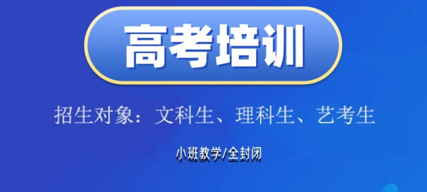 乌鲁木齐新高考培训