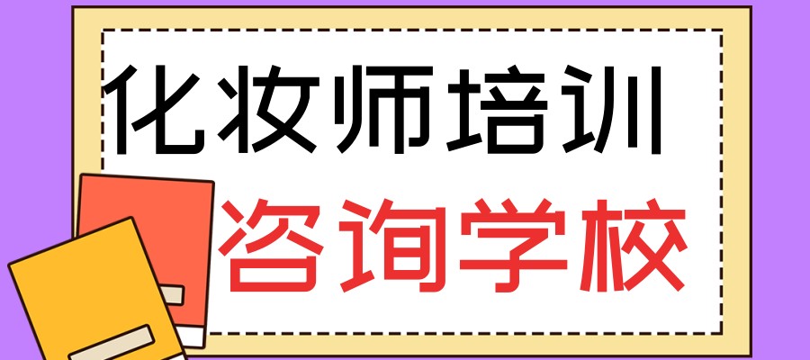 公布一览国内化妆师培训实力的学校十大名单