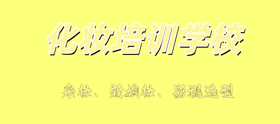 化妆培训机构