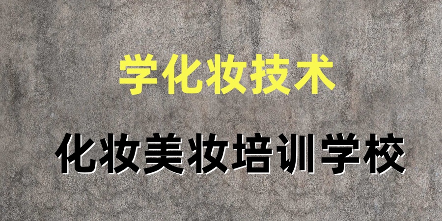 化妆美妆培训学校.jpg