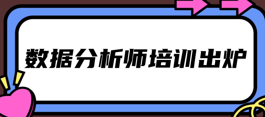 数据分析培训班