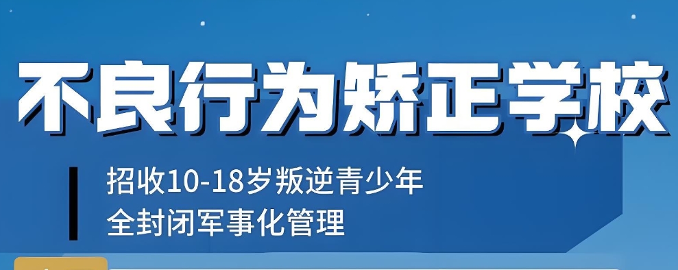 青岛叛逆矫正学校