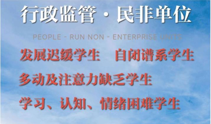 自闭症孩子可以读书的学校
