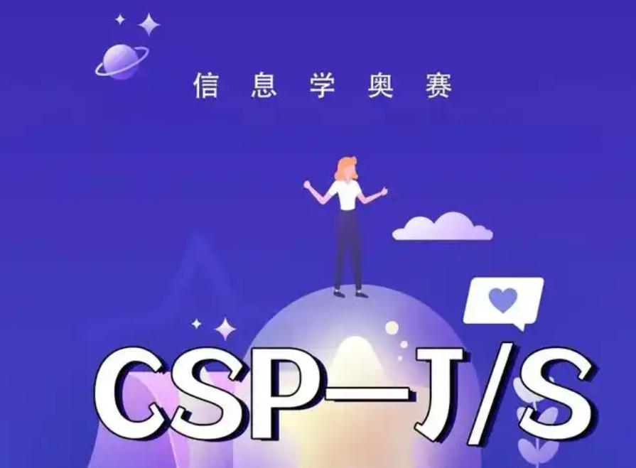 苏州CSP-J/S竞赛培训