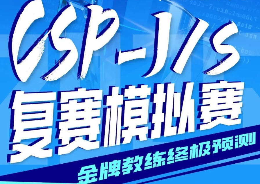 CSP-J/S竞赛培训