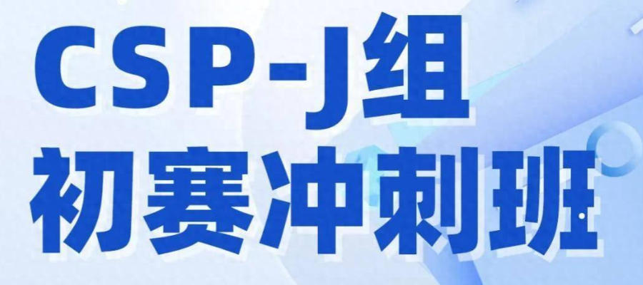 苏州CSP-J/S竞赛培训