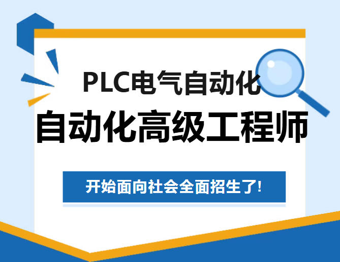 PLC电气自动化培训学校.jpg