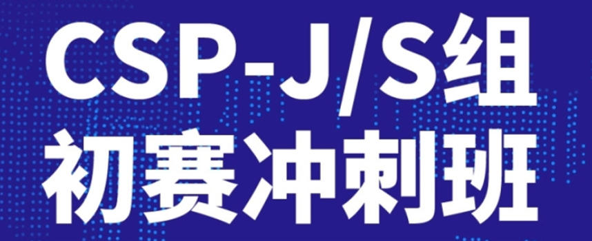 CSP-J/S‌信息学竞赛辅导培训班