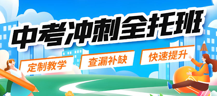 郑州封闭式初三中考教学辅导班