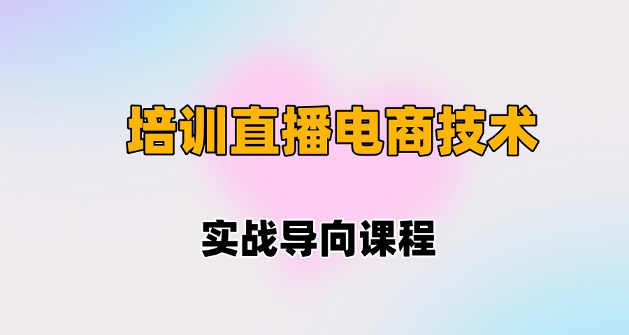 培训直播电商技术机构