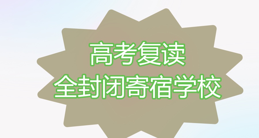 高考复读全封闭寄宿学校