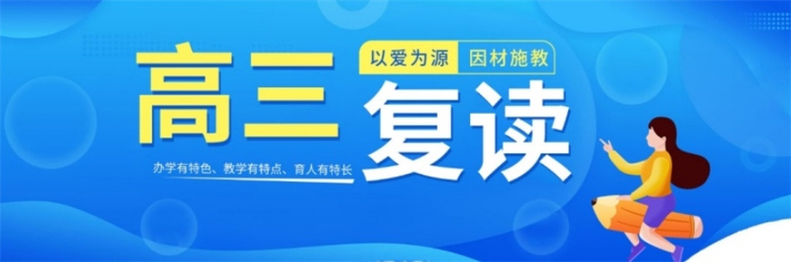 南京高考复读全封闭寄宿学校2026热荐前五名-再战一年！逐梦启航，再攀高峰！