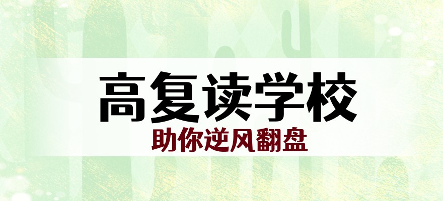 南京高考复读学校