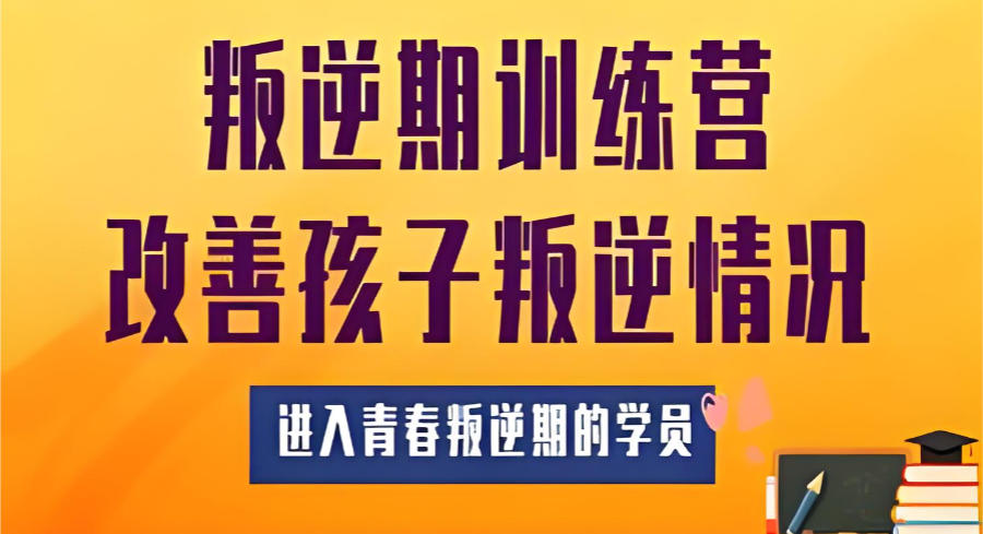 青春期叛逆孩子管教学校