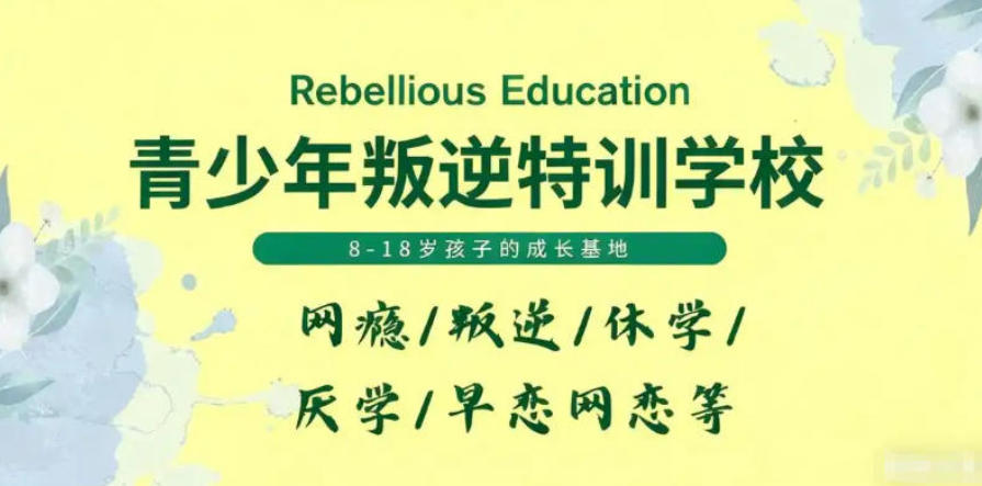叛逆管教学校