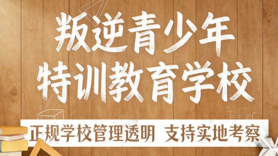河南平顶山叛逆管教学校