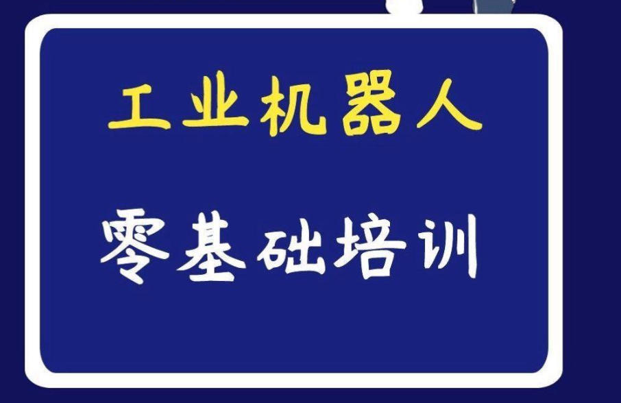 自动化机器人培训 自动化机器人培训