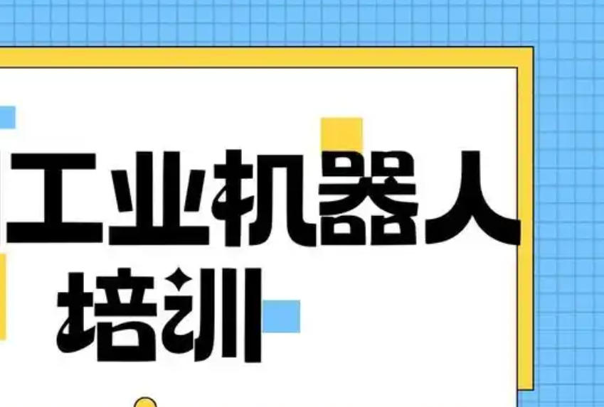 机器人培训 机器人培训