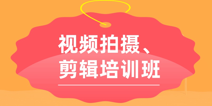 盘点五大遵义短视频拍摄剪辑制作培训学校榜单