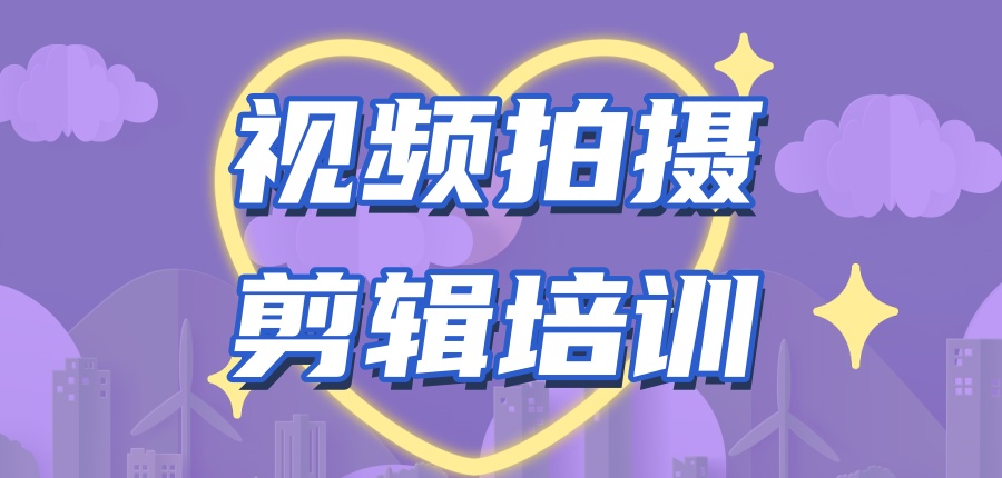 短视频拍摄剪辑培训学校