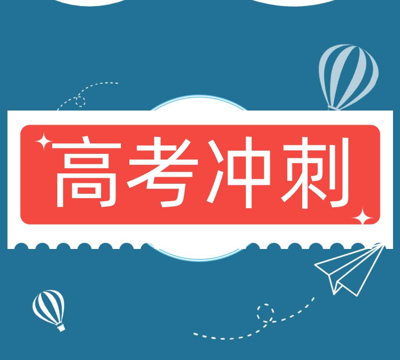 2026山东高考冲刺口碑推荐十大培训机构榜单.jpg