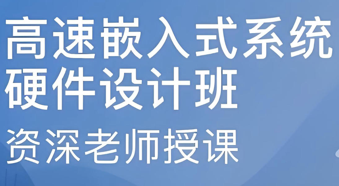 硬件工程师培训学校