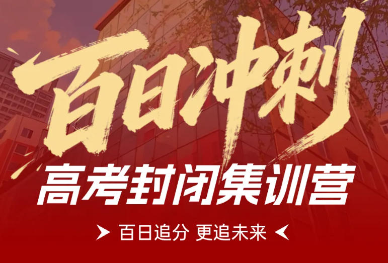 十大西宁26届全日制高考全年冲刺班面向青海招生啦！.jpg