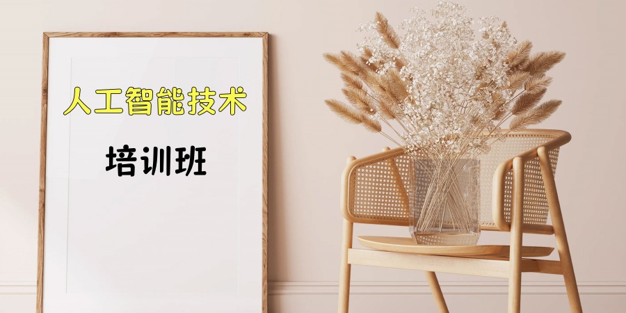 人工智能培训学校
