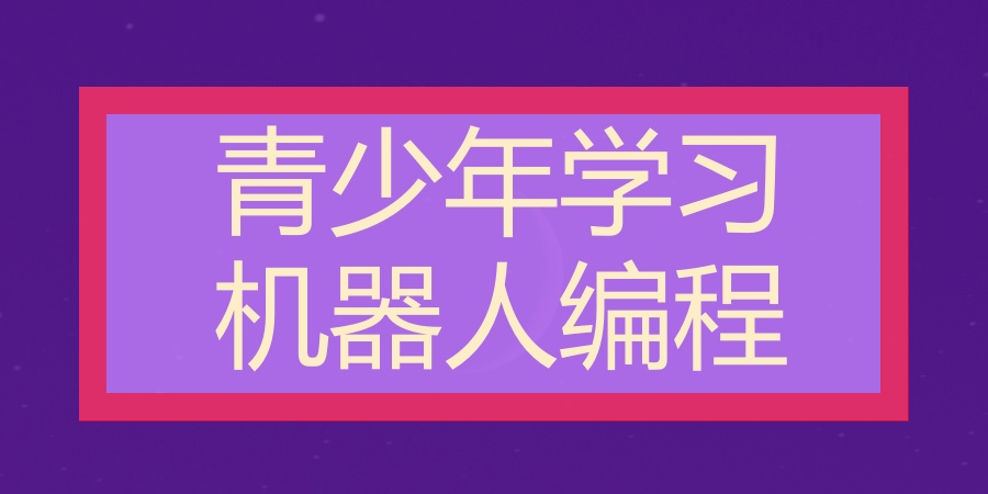 青少儿机器编程学习班哪家机构比较好