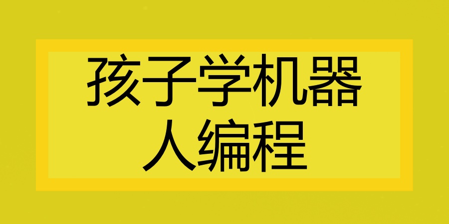 青少儿机器编程机构