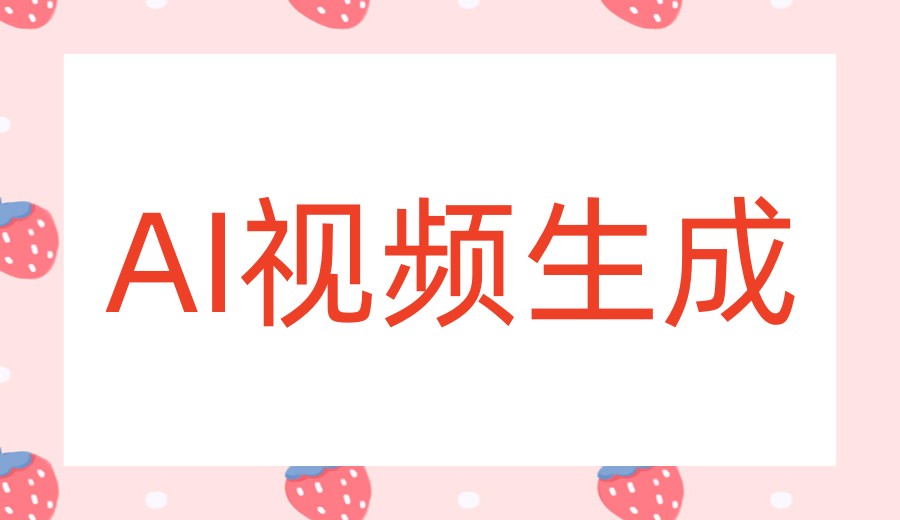 发展新洗牌,AI短视频十大培训机构助你把握新风口！.jpg