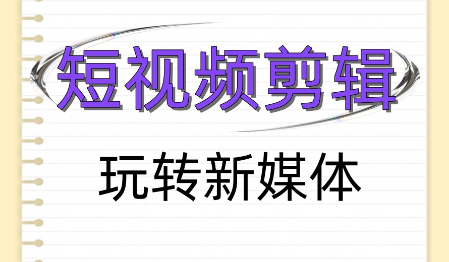 发展新洗牌,AI短视频十大培训机构助你把握新风口！1.jpg