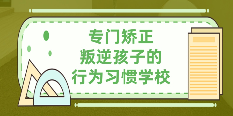 南昌专注于叛逆青少年行为矫正与心理成长的特色学校推荐