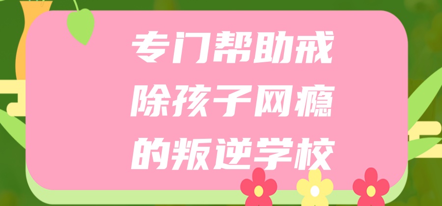 叛逆青少年行为矫正与心理成长学校