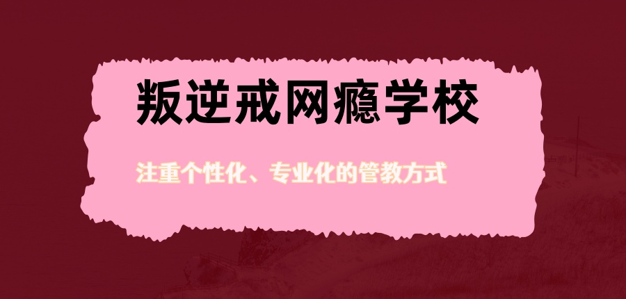 叛逆矫正学校