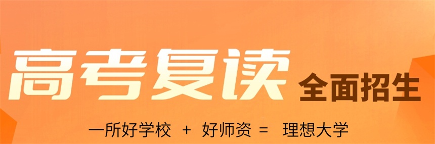 高考复读全日制学校